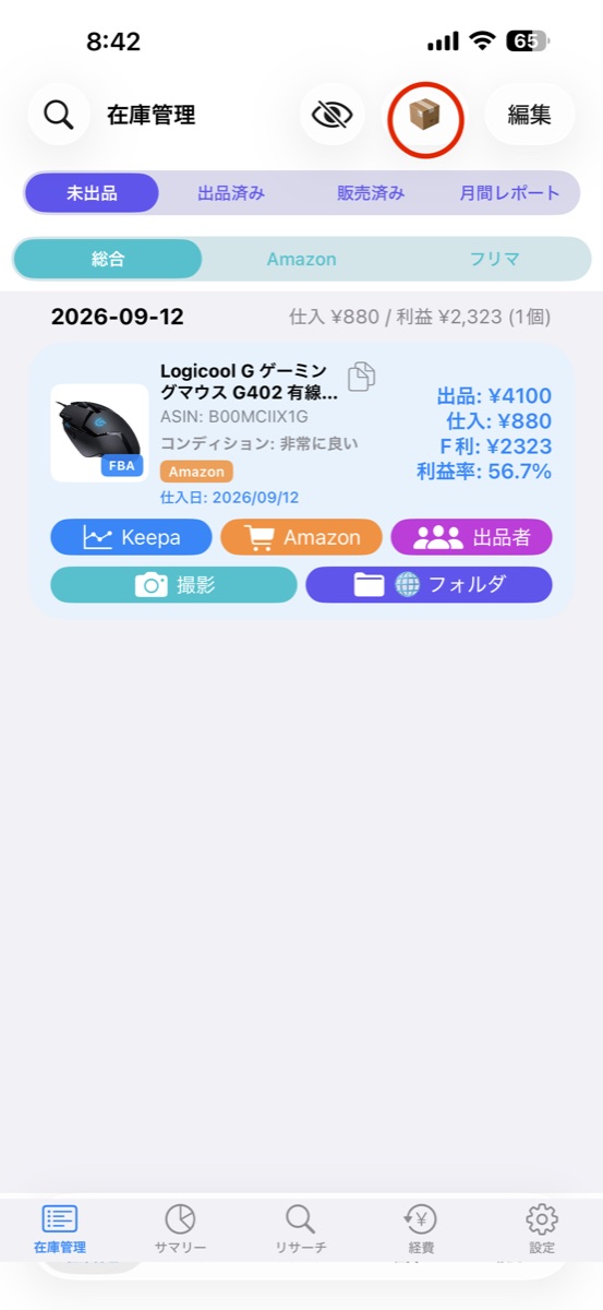 在庫管理タブ右上の箱のアイコン