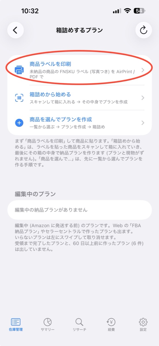 箱詰めするプランの一覧。一番上に商品ラベルを印刷