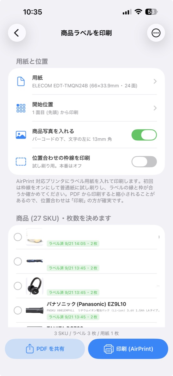 商品ラベルを印刷の画面。用紙・開始位置・商品写真・枠線の設定と商品ごとの枚数