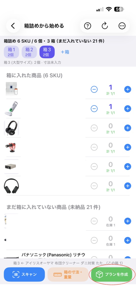 箱3 まで詰めた状態で右下のプランを作成を押す