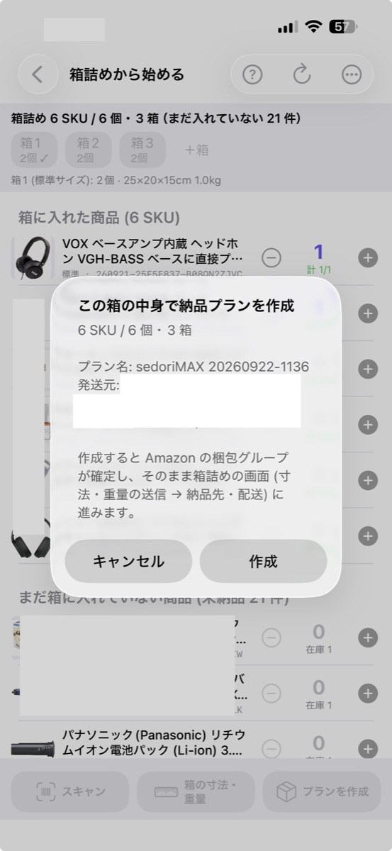 この箱の中身で納品プランを作成の確認。6 SKU / 6 個・3 箱