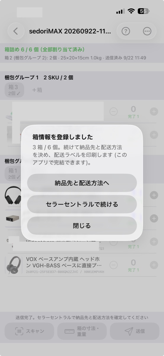 箱情報を登録しました。納品先と配送方法へ進むボタン