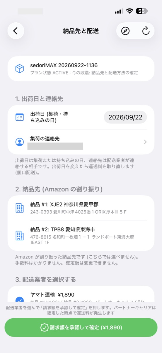 納品先と配送の画面。出荷日・集荷の連絡先・Amazon が割り振った納品先 2 件