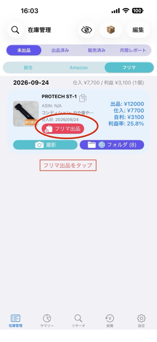 未出品のフリマ商品カードとフリマ出品ボタン