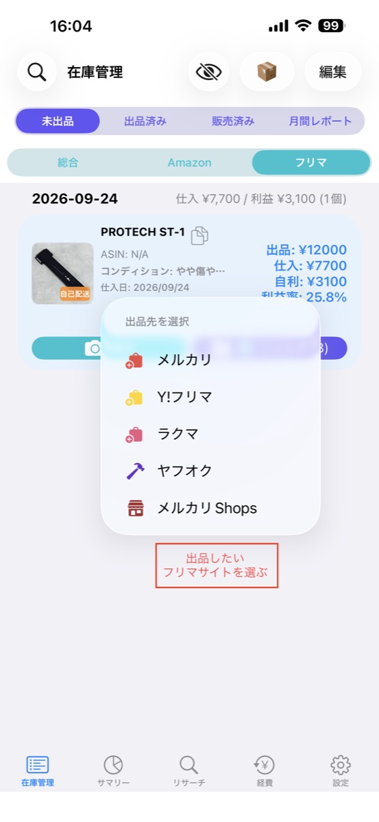出品先を選択するメニュー。メルカリ・Y!フリマ・ラクマ・ヤフオク・メルカリShops