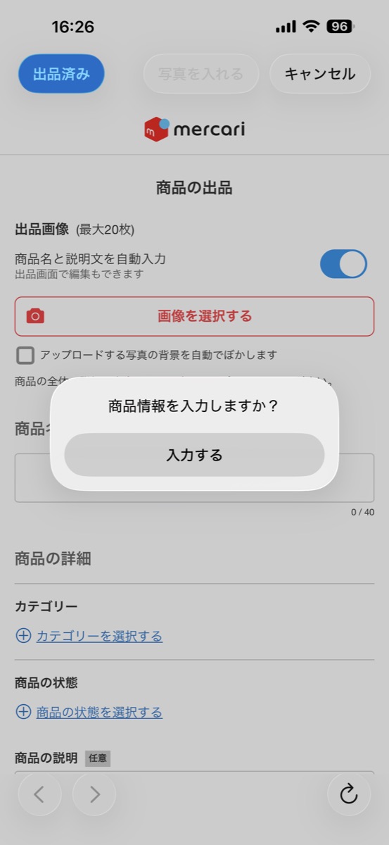 商品情報を入力しますかのダイアログ