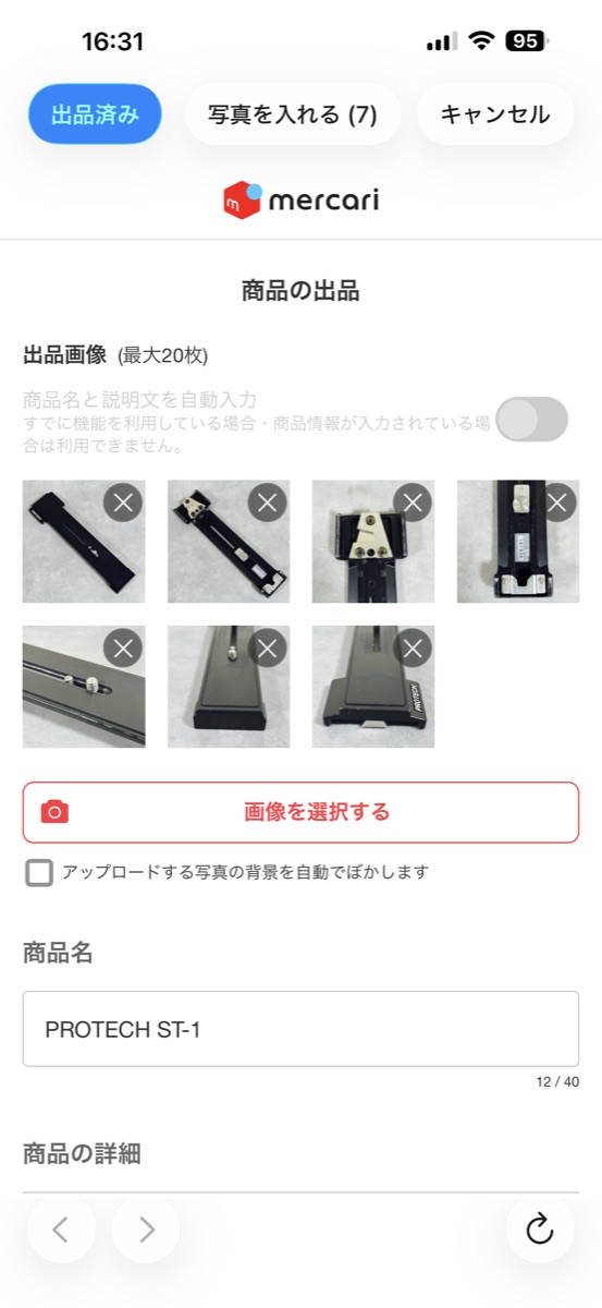 写真が入ったメルカリの出品画面