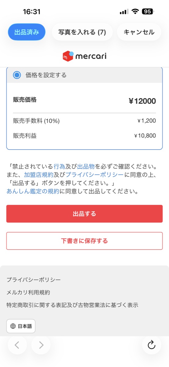 販売価格と出品するボタン