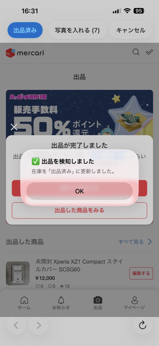出品を検知しましたのダイアログ