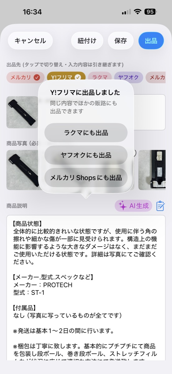 出品しましたと、ほかの販路にも出品のメニュー