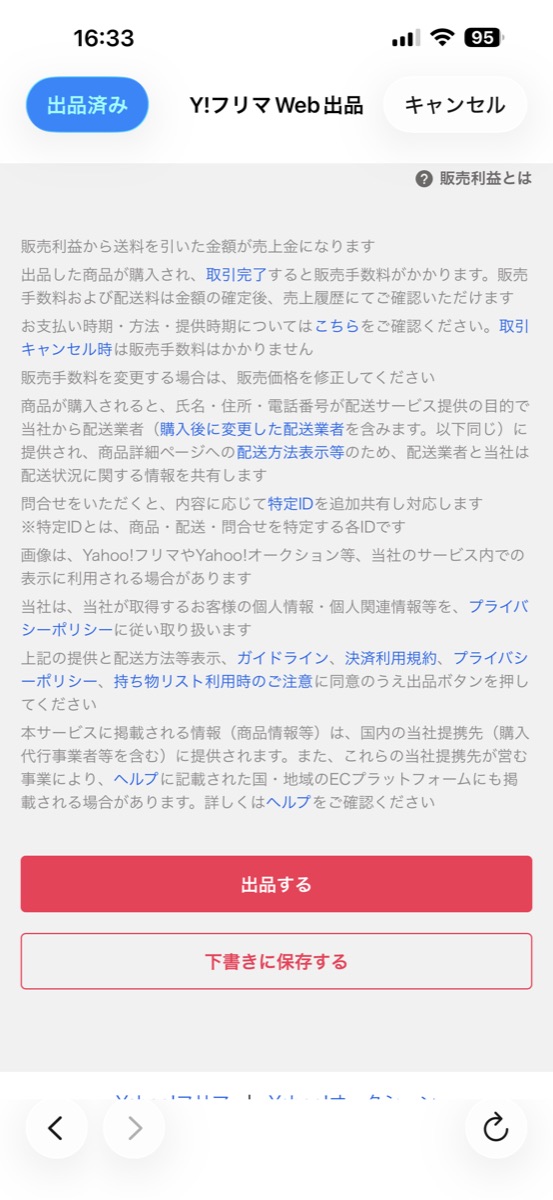 Y!フリマの出品するボタン
