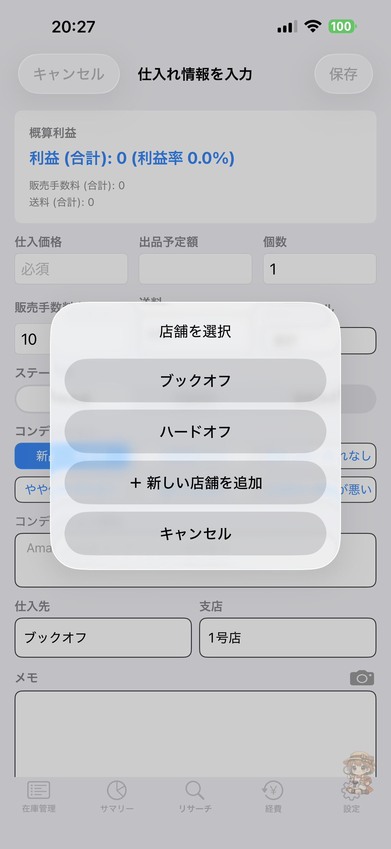 仕入れ店舗登録画面