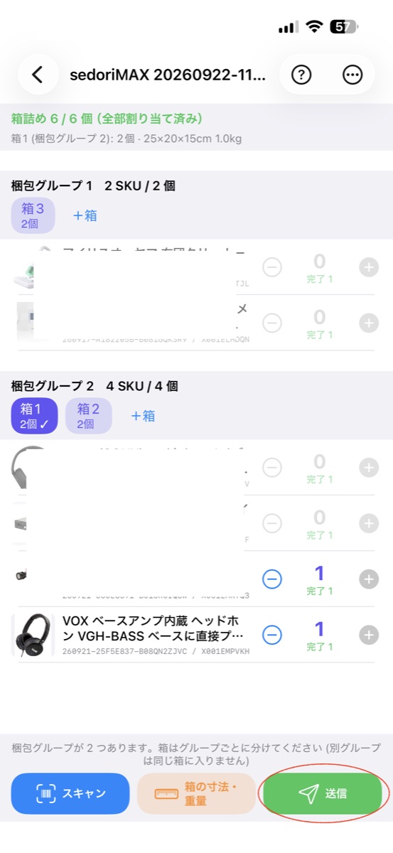 梱包グループごとに分かれた箱と中身の一覧