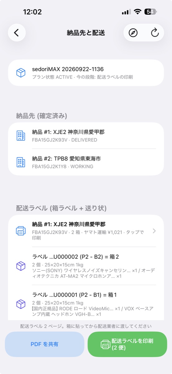配送ラベルの一覧と印刷ボタン